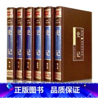 [正版]史记(全六卷绸面精装插盒珍藏版)原著加译文全版全译白话文司马迁文白对照青少年版高中版精装珍藏中国历史书籍书