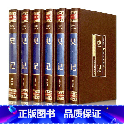 [正版]史记(全六卷绸面精装插盒珍藏版)原著加译文全版全译白话文司马迁文白对照青少年版高中版精装珍藏中国历史书籍书