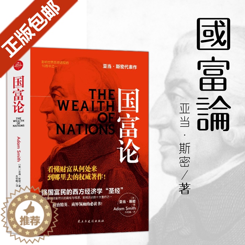 [醉染正版]正版 经济 金融类书籍 国富论 斯密著 正版