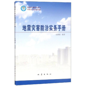 醉染图书地震灾害防治实务手册97875028506