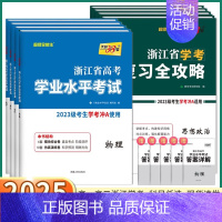 [高二下]语文(复习全攻略) 浙江省 [正版]2025浙江学考高中语文数学物理化学生物政治历史地理通用信息技术浙江省高考