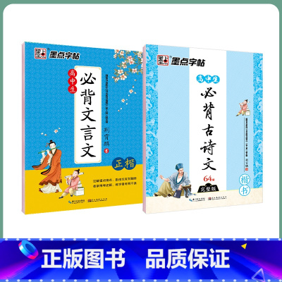 [高中生2本装]古诗文+文言文 [正版]古诗词练字帖高中生正楷字帖女生字体漂亮硬笔书法练字本临摹大学生高中语文钢笔字帖练