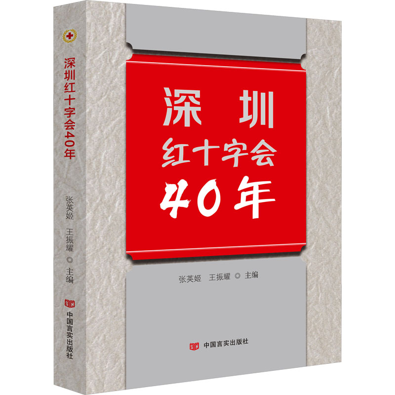 正版新书]深圳红十字会40年张英姬、王振耀主编9787517145530