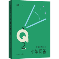[M]我爱问连岳之少年问答 2-9787544791014