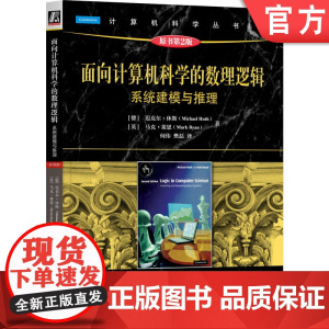 正版 面向计算机科学的数理逻辑:系统建模与推理(原书第2版) Michael Huth 9787111770688