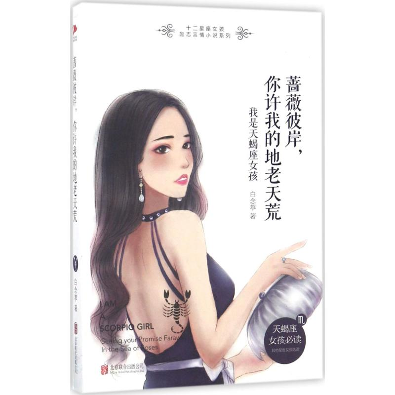 正版新书]蔷薇彼岸你许我的地老天荒:我是天蝎座女孩白念葶9787