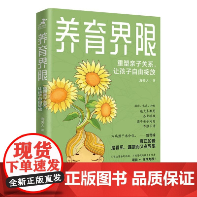 养育界限:重塑亲子关系,让孩子自由绽放海夫人人民邮电出版社9787115626639正版书籍