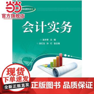 会计实务.吴本章 主编/9787121292347电子工业出版社