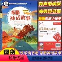 希腊神话故事 [正版]快乐读书吧四年级上册山海经中国古代神话希腊神话故事世界经典神话与传说故事语文小学生课外阅读书商务印