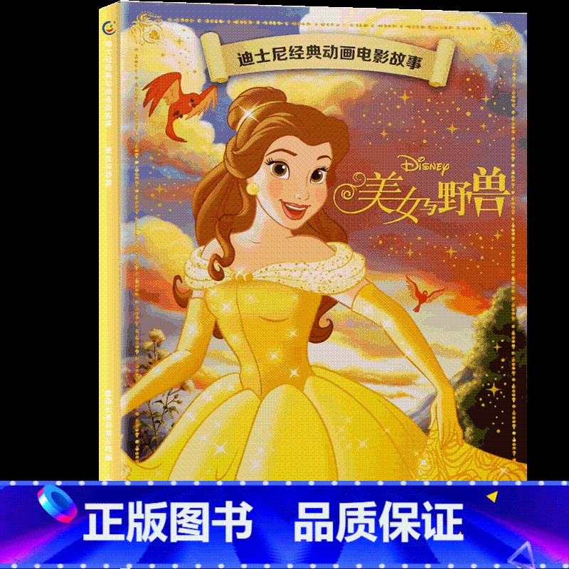 美女与野兽 [正版]4本9折迪士尼经典动画电影故事 爱丽丝梦游仙境绘本注音版3-6-7岁幼儿童故事图画书卡通动漫幼儿园一