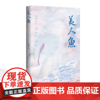 美人鱼