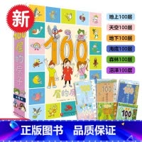 [精装全6册]100层的房子系列 [正版]100层的房子绘本系列全套5册 纵开式本精装硬壳一百层的房子+地下海底天