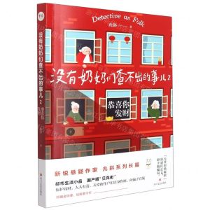 [N]没有奶奶们查不出的事儿(2恭喜你发财)-9787541159527