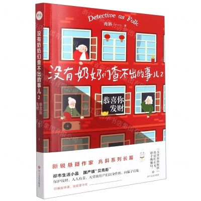 [N]没有奶奶们查不出的事儿(2恭喜你发财)-9787541159527