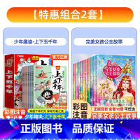 [彩图注音 全套16册]上下五千年+完美女孩公主故事 [正版]漫画有声少年趣读中华上下五千年小学生版全套6册注音中国古代