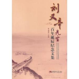 正版新书]刘又辛先生百年诞辰纪念文集李茂康 主编978756216173