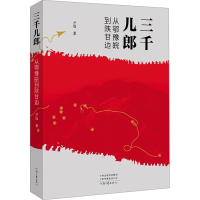 正版新书]三千儿郎 从鄂豫皖到陕甘边尹霞 著9787555917076