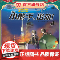 “十万个为什么˙军事科普绘本馆”第一辑 小能手,出动!