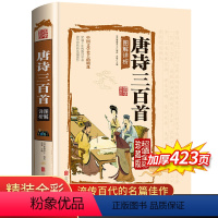 [正版]唐诗三百首全集初中 初中生 原著精装硬壳完整版 文白翻译 彩绘插图 经典中国古诗词 青少年小学初中高中课外书籍