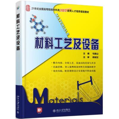 材料工艺及设备(21世纪全国高等院校材料类创新型应用人才培养规划教材)