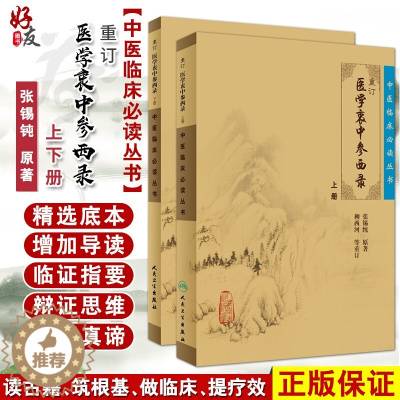 [醉染正版]正版 重订医学衷中参西录张锡纯 上下册合订本 中医临床丛书系列中医书籍老中医学图书 人民卫生出版社全版原