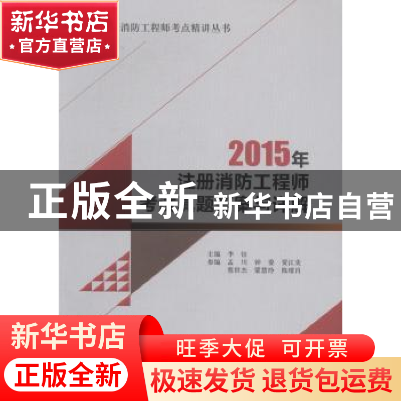 正版 2015年注册消防工程师考试真题答案与详解 李钰主编 中国建