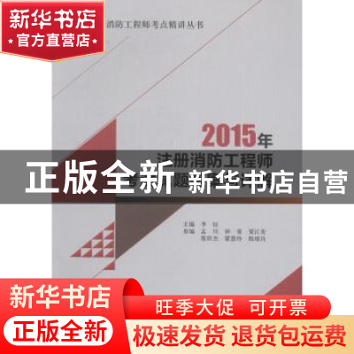 正版 2015年注册消防工程师考试真题答案与详解 李钰主编 中国建