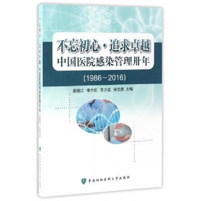 正版新书]不忘初心追求卓越(中国医院感染管理卅年1986-2016)索