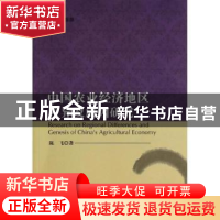 正版 中国农业经济地区差异及成因研究 陈飞著 科学出版社 978703