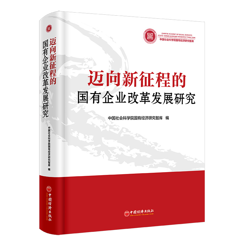 正版新书]迈向新征程的国有企业改革发展研究中国社会科学院国有