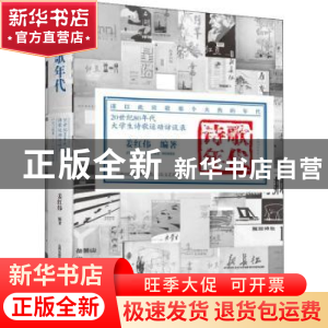 正版 诗歌年代:20世纪80年代大学生诗歌运动访谈录:1977×××-1978×