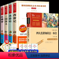 [全5册 送考点]四大名著+知识点集锦 [正版]四大名著全套小学生版原著西游记三国演义水浒传红楼梦人民青少年版本少儿童版