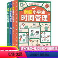 漫画小学生时间社交情绪管理(全3册) [正版]写给孩子的成长减压书全5册幼儿童心理学健康教育培养强大内心抗挫力焦虑的解压