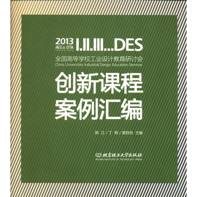 正版新书]2013全国高等学校工业设计教育研讨会创新课程案例汇编