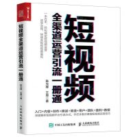 [N]短视频全渠道运营引流一册通-9787115519405