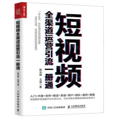 [N]短视频全渠道运营引流一册通-9787115519405