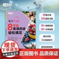 新东方 每天5分钟8年级英语阅读轻松搞定 45天学习规划每日一读初三短文邮件表格网站类型家庭教育动物旅行有效激发学生的阅