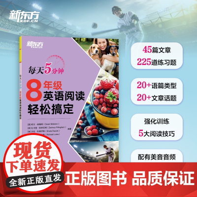 新东方 每天5分钟8年级英语阅读轻松搞定 45天学习规划每日一读初三短文邮件表格网站类型家庭教育动物旅行有效激发学生的阅