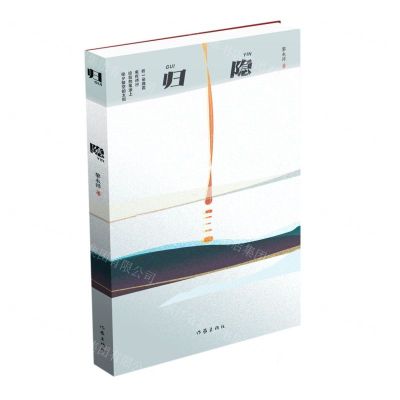 [N]归隐-9787521212877