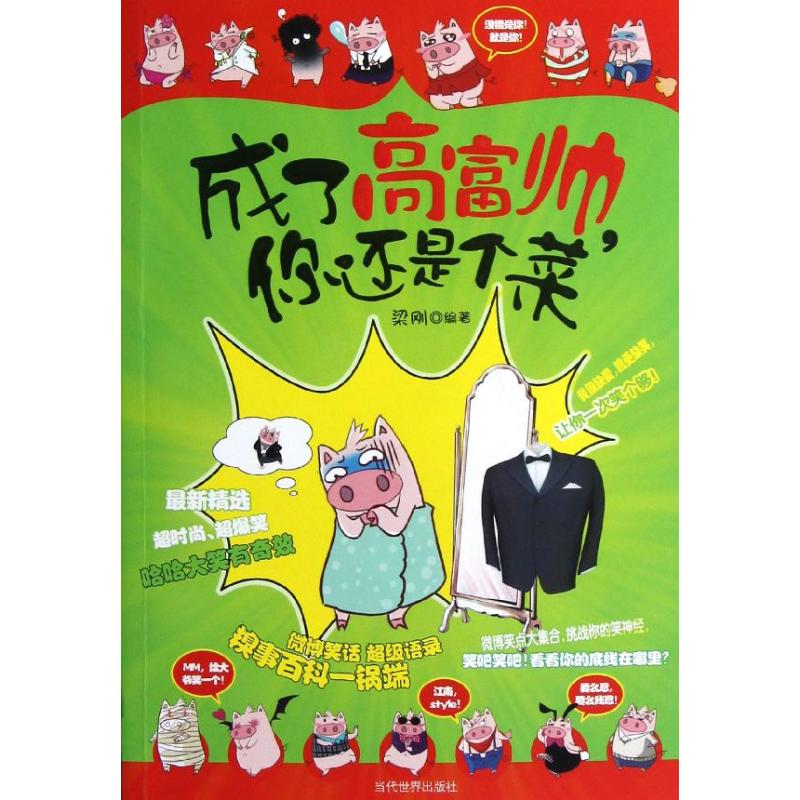 [M]成了高富帅,你还是个菜-9787509008720