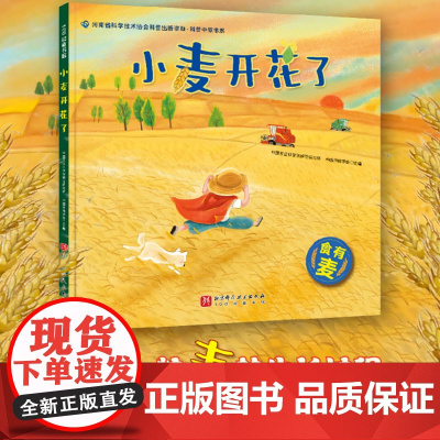 小麦开花了 童书绘本 精装图画书 中国原创 了解小麦的生长过程,体味农耕文化的智慧,学会感恩自然的馈赠 棉花的旅程
