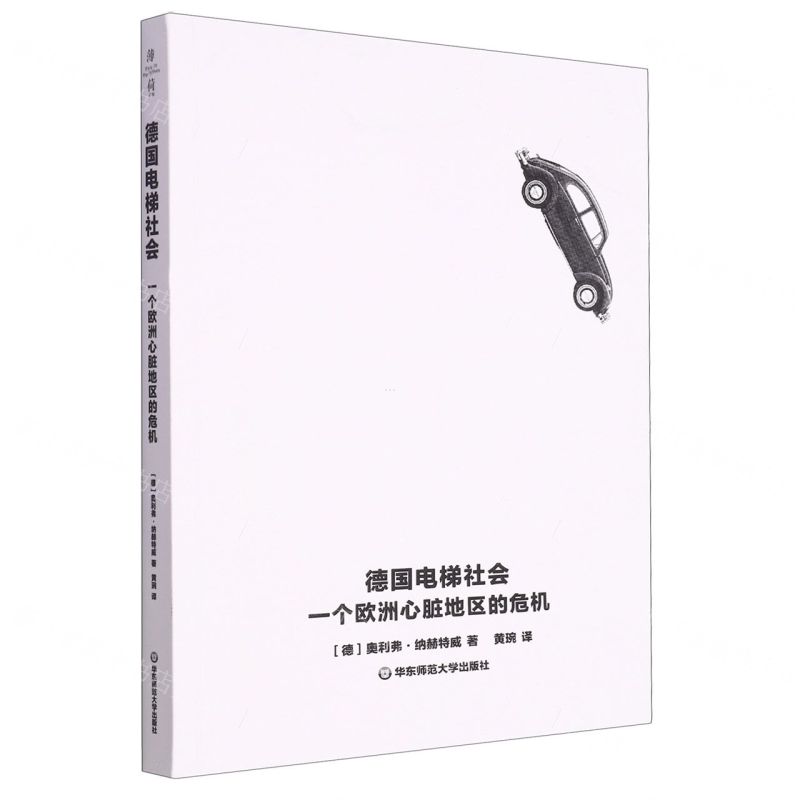 [N]德国电梯社会(一个欧洲心脏地区的危机)-9787576037180