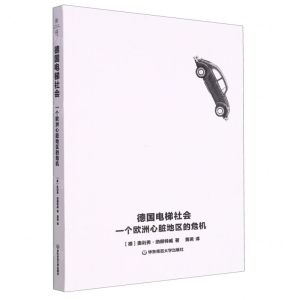 [N]德国电梯社会(一个欧洲心脏地区的危机)-9787576037180