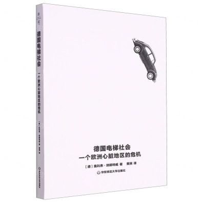 [N]德国电梯社会(一个欧洲心脏地区的危机)-9787576037180