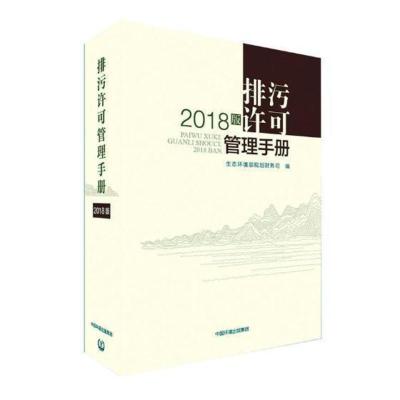 正版排污许可管理手册：2018版生态环境部规划财务司中国环境出版集团自然科学书籍