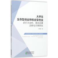 正版新书]大学生生存型创业和机会型创业的行为动机、影响因素及