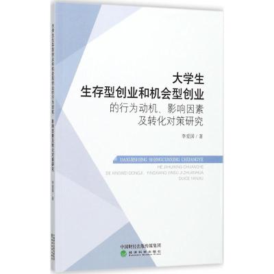 正版新书]大学生生存型创业和机会型创业的行为动机、影响因素及