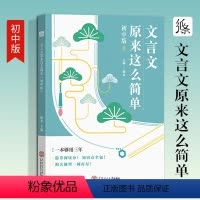 文言文原来这么简单 初中通用 [正版]2024中考一看就能写的满分作文纸条素材作文书热考主题语文专项训练初中文言文原来这