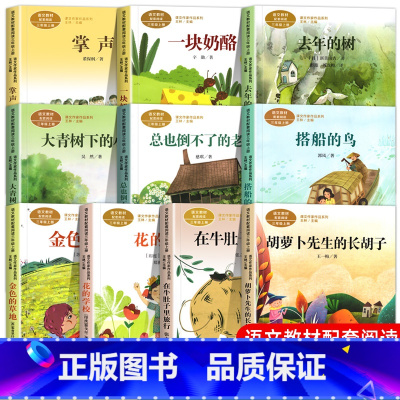 人教三年级上10册 [正版]小学三年级课外书必读阅读胡萝卜先生的长胡子在牛肚子里旅行 去年的树 掌声一块奶酪金色的草地花