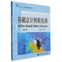[N]基础会计模拟实训(第5版十四五职业教育国家规划教材)-9787542972880